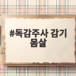 독감주사 감기 몸살