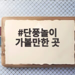 단풍놀이 가볼만한 곳