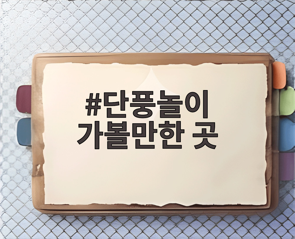 단풍놀이 가볼만한 곳