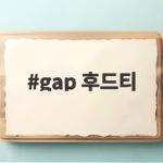 gap 후드티가 요즘 난리인 이유 뉴욕 한정판과 토트백까지 gap 후드티