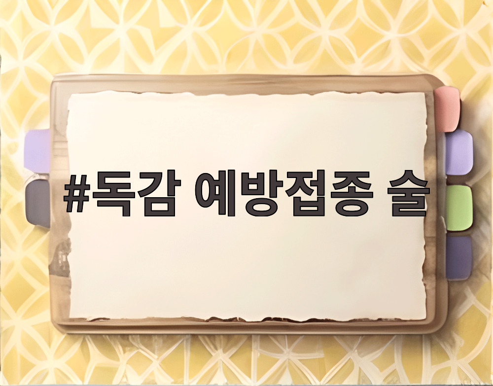 독감 예방접종 술