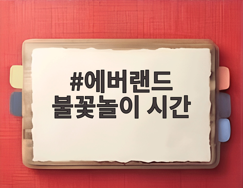 에버랜드 불꽃놀이 시간