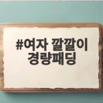 여자 깔깔이 경량패딩