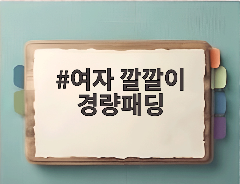 여자 깔깔이 경량패딩
