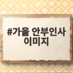 가을 안부인사 이미지