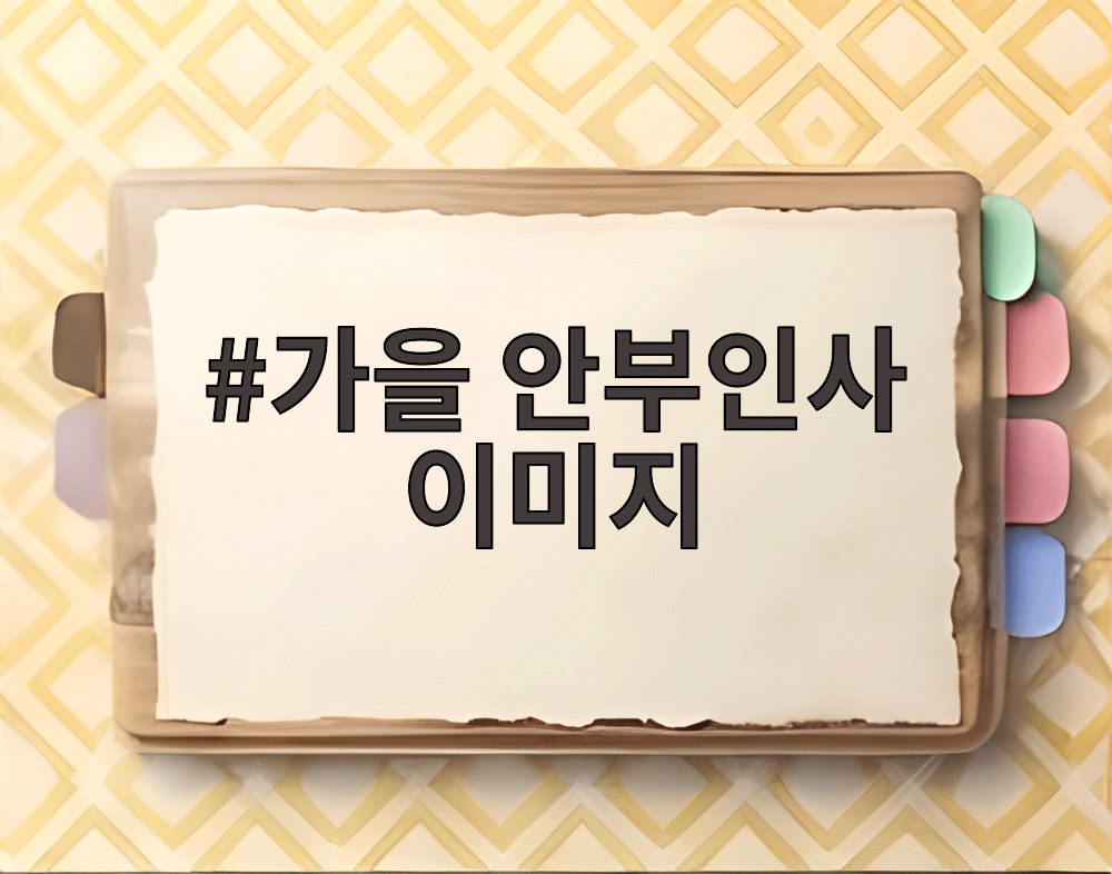 가을 안부인사 이미지
