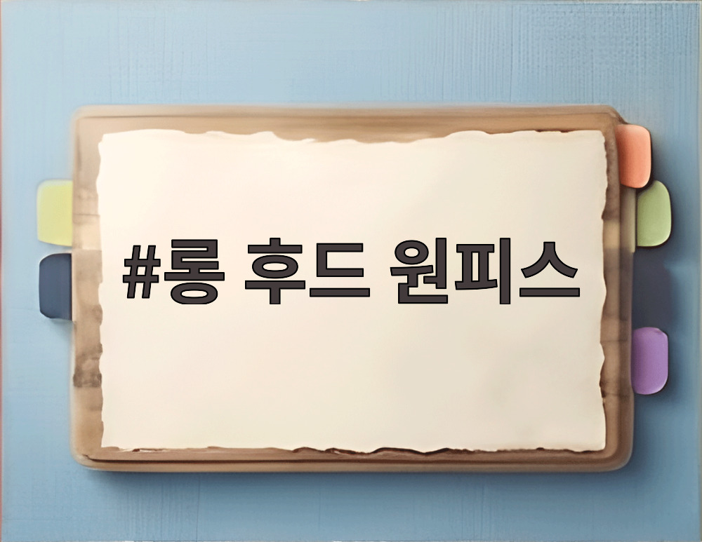 롱 후드 원피스