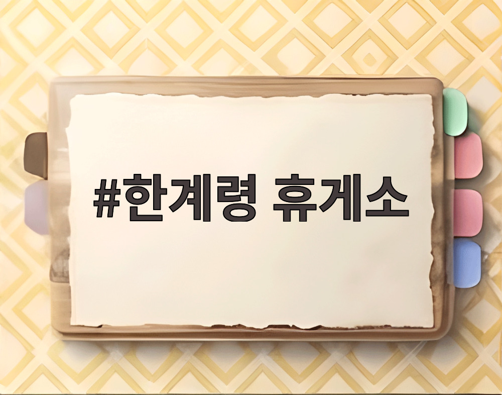 한계령 휴게소