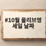 10월 올리브영 세일 날짜 언제일까 놓치지 않는 방법 10월 올리브영 세일 날짜