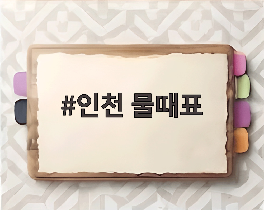 인천 물때표