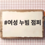 여성 누빔 점퍼