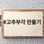 고추부각 만들기