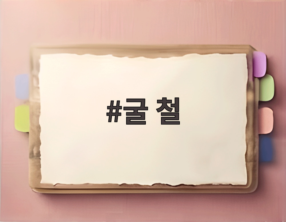 굴 철