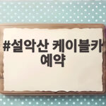 설악산 케이블카 예약