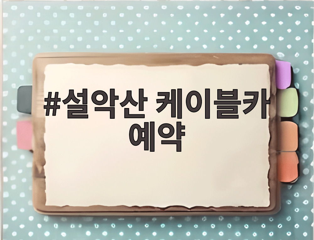 설악산 케이블카 예약
