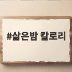 삶은밤 칼로리