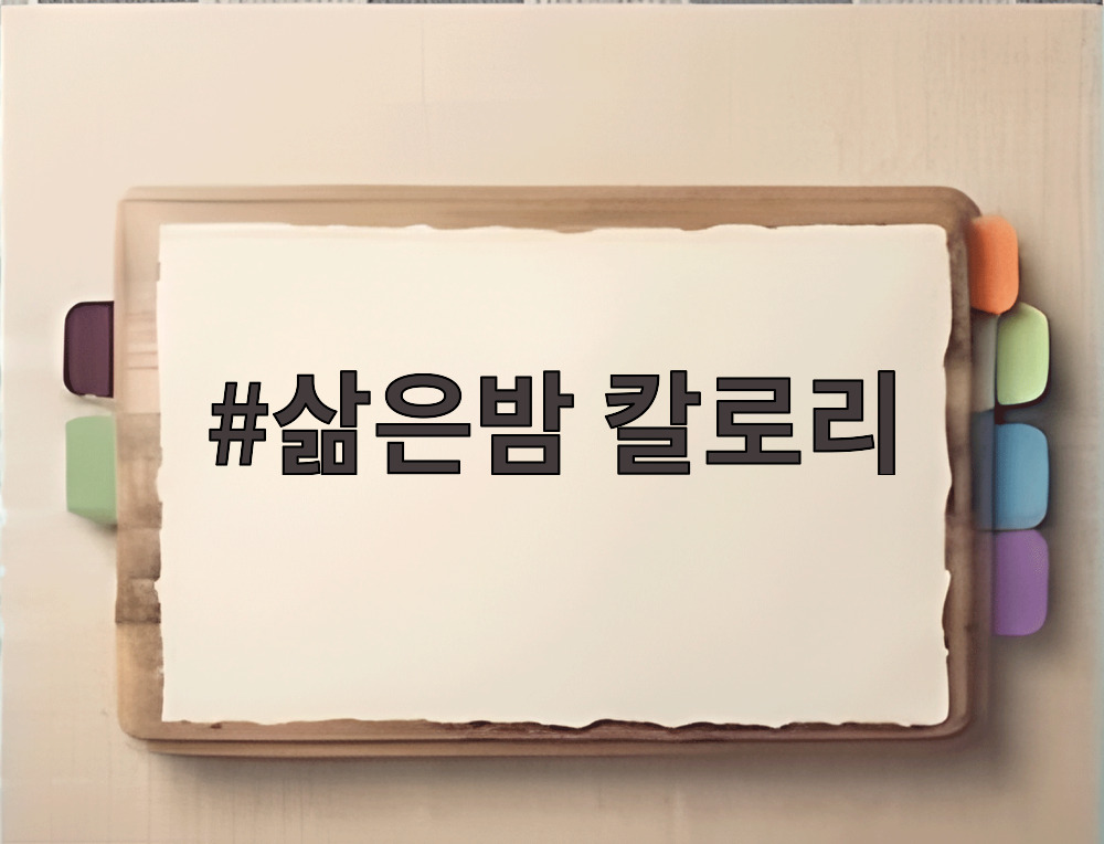 삶은밤 칼로리