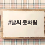 날씨 옷차림 10월 아침저녁 쌀쌀할 때 이렇게 입어 보세요 날씨 옷차림