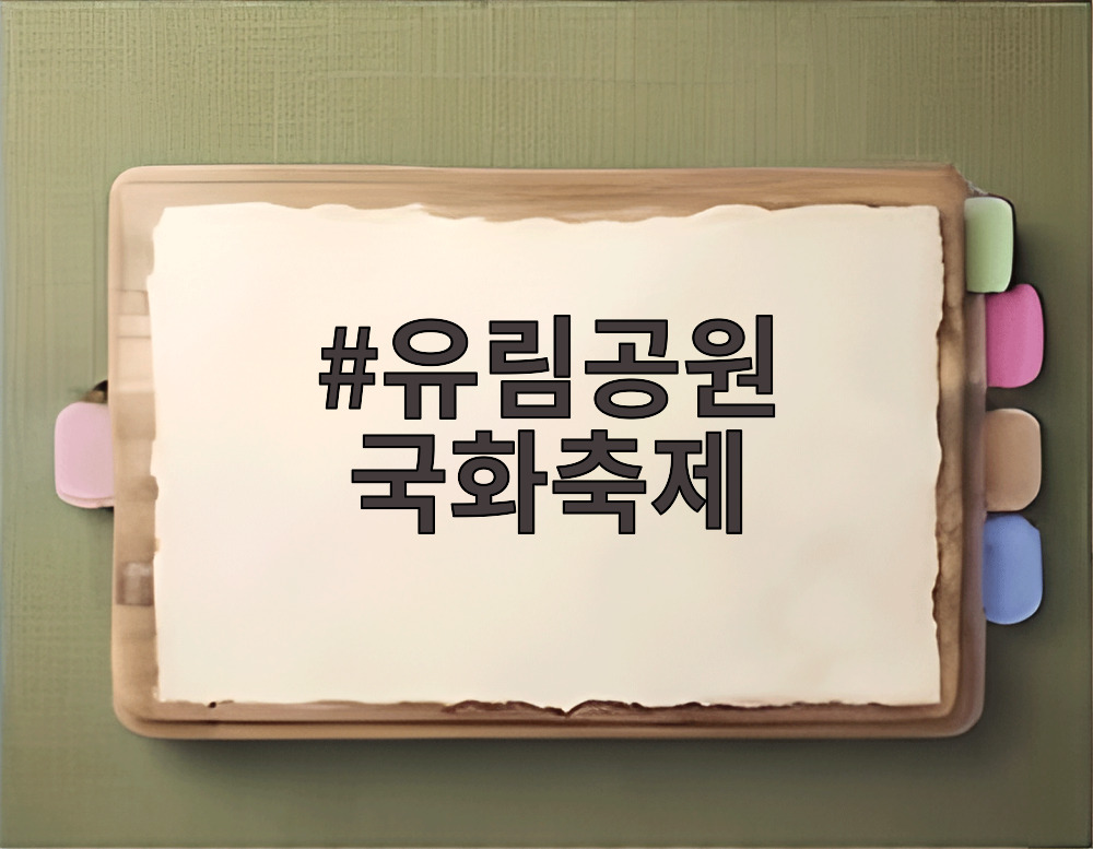 유림공원 국화축제
