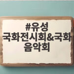 유성 국화전시회와 국화음악회 10월 유림공원에서 만나요 유성 국화전시회&국화음악회