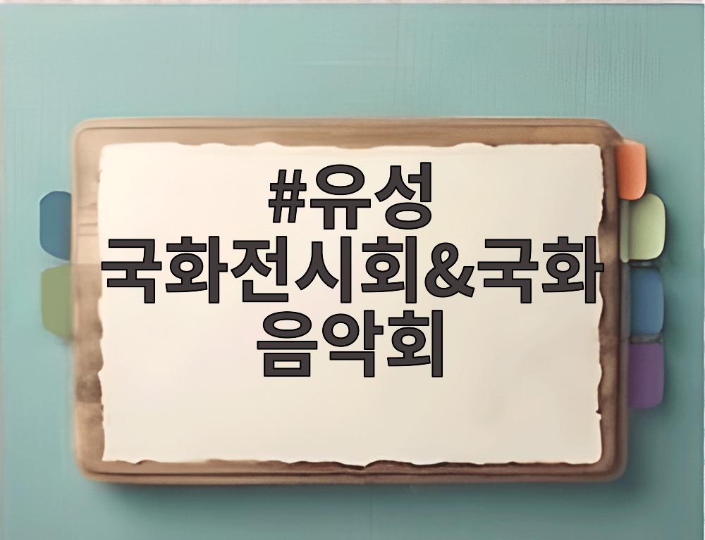 유성 국화전시회&국화음악회