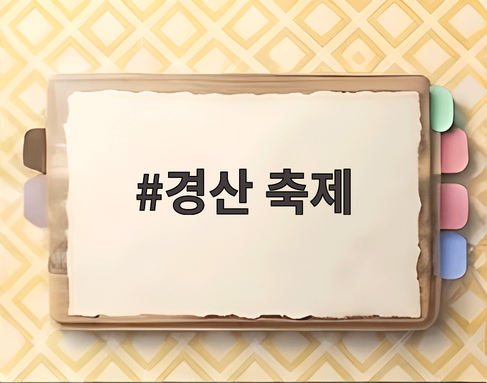 경산 축제