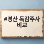 경산 독감주사 비교