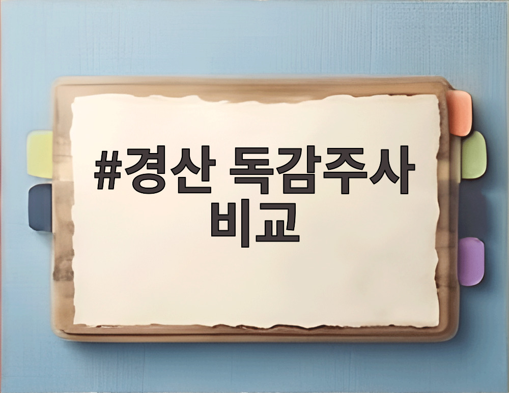 경산 독감주사 비교