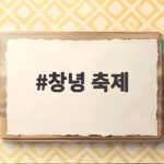 창녕 축제