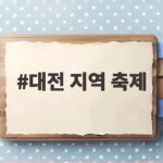 대전 지역 축제 10월 일정 알고 가면 더 즐거운 축제 정보 대전 지역 축제