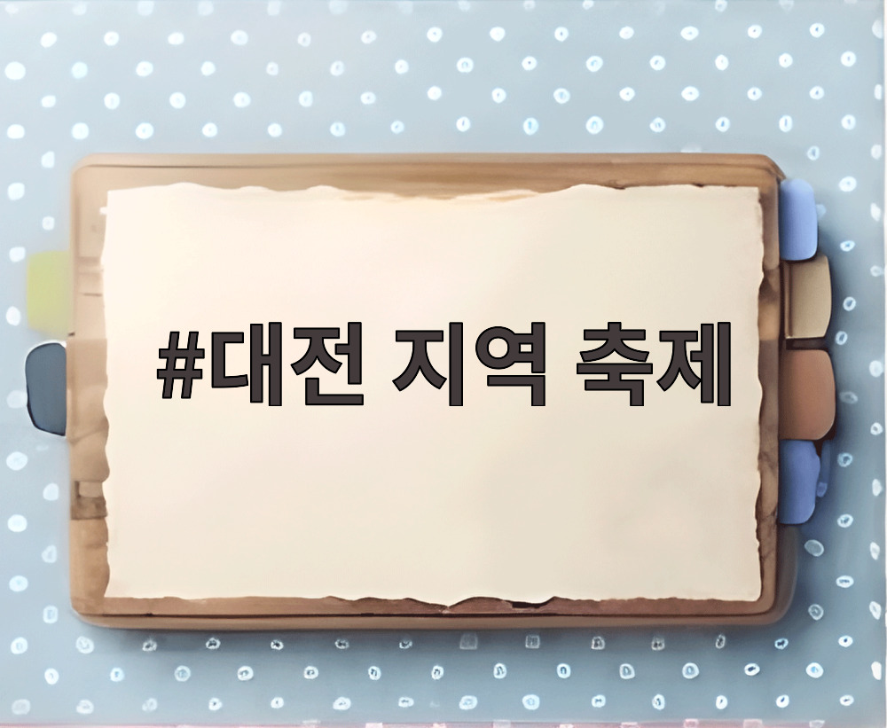대전 지역 축제
