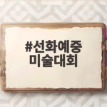 선화예중 미술대회 2027 대비 준비물부터 수상작까지 총정리 선화예중 미술대회