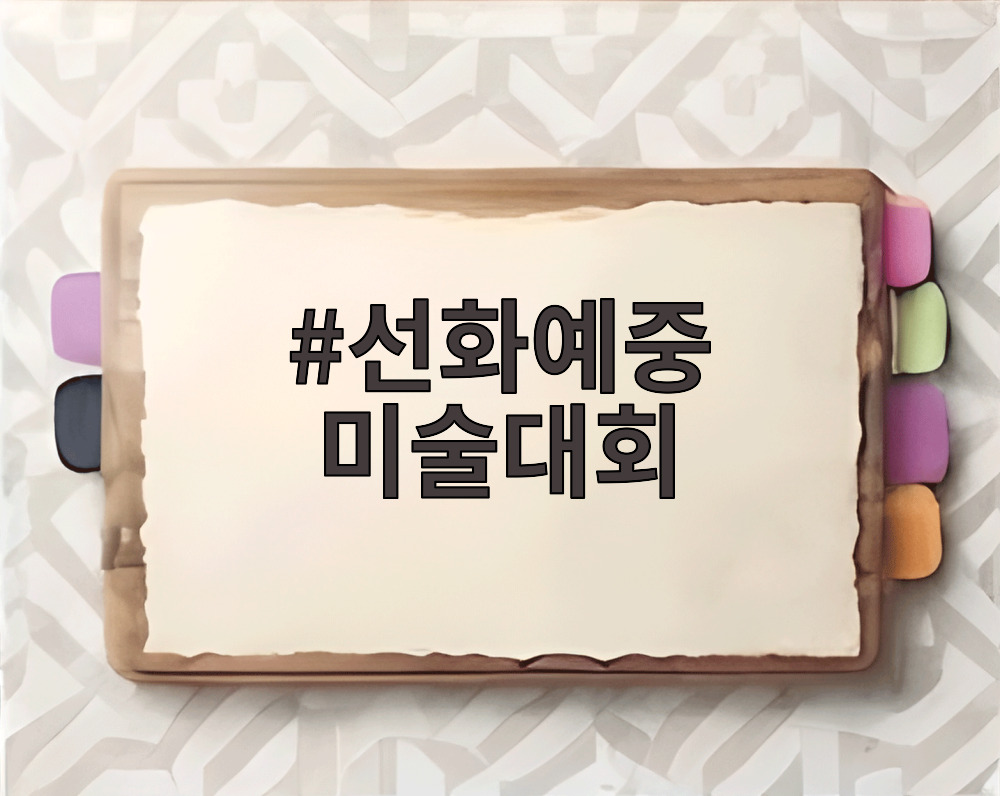 선화예중 미술대회