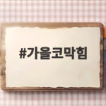가을코막힘