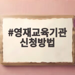 영재교육기관 신청방법 이것만 알면 놓치지 않아요 영재교육기관 신청방법