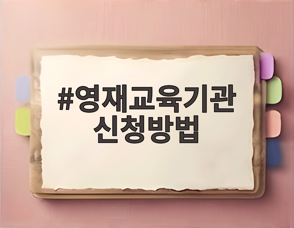 영재교육기관 신청방법