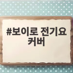 보이로 전기요 커버 하나만 잘 활용해도 관리가 절반으로 줄어요 보이로 전기요 커버