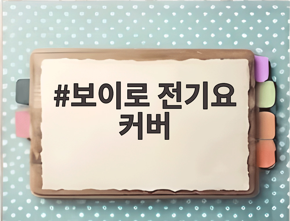 보이로 전기요 커버