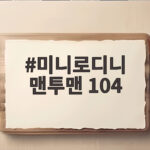 미니로디니 맨투맨 104