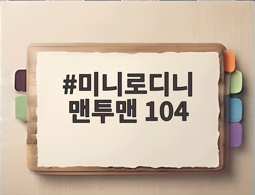 미니로디니 맨투맨 104