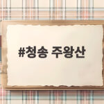 청송 주왕산