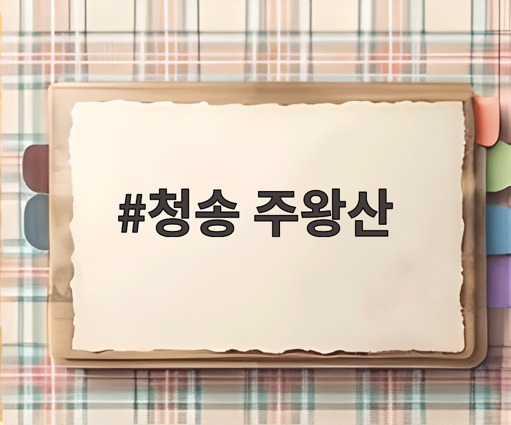 청송 주왕산