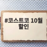 코스트코 10월 할인