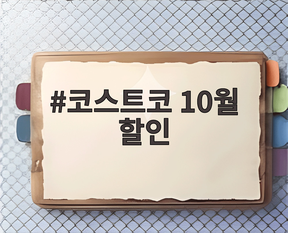 코스트코 10월 할인