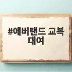 에버랜드 교복 대여
