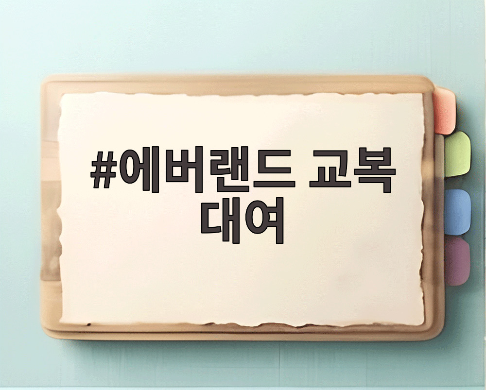 에버랜드 교복 대여
