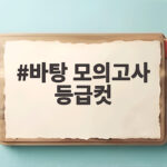 바탕 모의고사 등급컷 확인하는 법과 성적표로 수능 전략 세우기 바탕 모의고사 등급컷