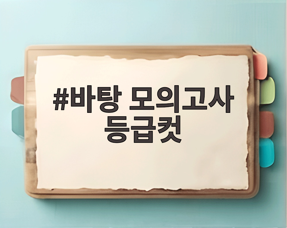 바탕 모의고사 등급컷