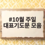 10월 주일 대표기도문 모음으로 평안한 예배 준비하세요 10월 주일 대표기도문 모음