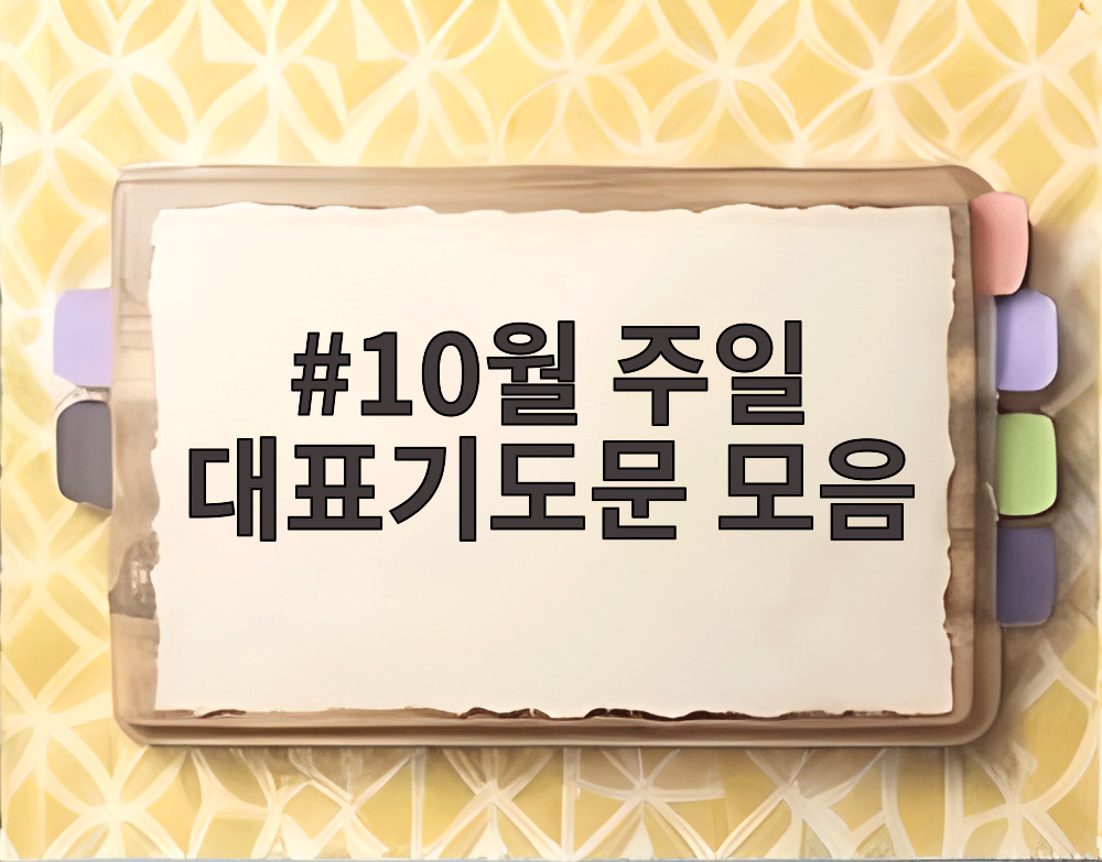 10월 주일 대표기도문 모음